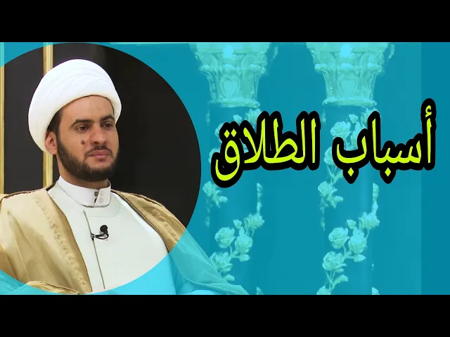 ⁣اسباب كثرة الطلاق | الشيخ سلام العسكري 1441 ميسان