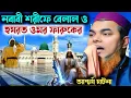 Download Lagu বিশ্বনবীর সাহাবী ওমর ফারুকও হযরত বেলালের ঘটনাBangla waz Maulana Shahnawaz Mondal মাওঃ শানোয়াজ মন্ডল