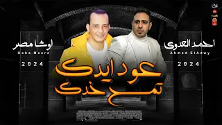 الترند احمد العدوى عود ايدك تمسح خدك 2024 باقوى احساس وشقاوة محمد اوشا 2024 