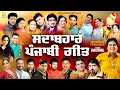 Download Lagu Sadabahar Punjabi Geet | JUKEBOX | Rick E Production | Old Punjabi Songs