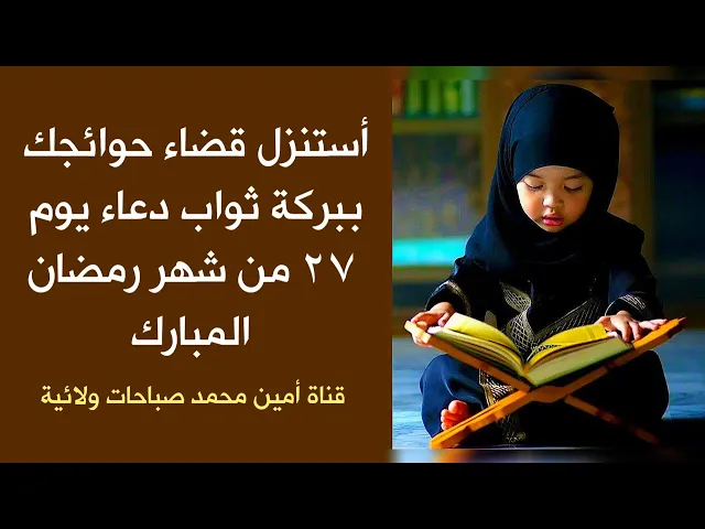 ⁣أستنزل قضاء حوائجك ببركة ثواب دعاء يوم ٢٧ من شهر رمضان المبارك