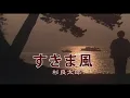 （カラオケ） すきま風　/　杉良太郎