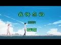 【我怀念的 Wo Huai Nian De】 ~Pinyin Lyrics~ 孫燕姿 Stefanie Sun