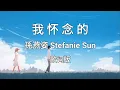 Download Lagu 【我怀念的 Wo Huai Nian De】 ~Pinyin Lyrics~ 孫燕姿 Stefanie Sun