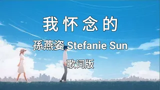 Download 【我怀念的 Wo Huai Nian De】 ~Pinyin Lyrics~ 孫燕姿 Stefanie Sun MP3