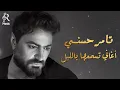 Tamer Hossny❤Night Best Songs🎧 تامر حسني❤كوكتيل أغاني🎧هادية🎼تسمعها بالليل🌙في الروقان