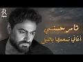 Tamer Hossny❤Night Best Songs🎧 تامر حسني❤كوكتيل أغاني🎧هادية🎼تسمعها بالليل🌙في الروقان