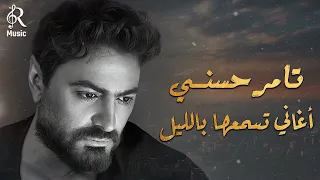 Tamer Hossny Night Best Songs تامر حسني كوكتيل أغاني هادية تسمعها بالليل في الروقان  Tamer Hossny Night Best Songs تامر حسني كوكتيل أغاني هادية تسمعها بالليل في الروقان
