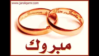 احله اغاني بالكون مبروك مبروك ياحياه قلبي مبروك 