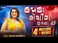 Download Lagu NewTrending Kapda Matching Karva Che-Kajal Maheriya Song2024 #kajalmaheriyabewafastatus #viralvideo.