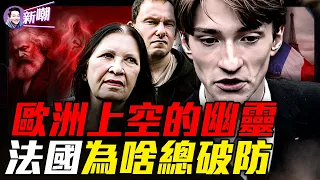 法國為啥總在暴亂?一條隱密線索,揭開隱藏200年的驚人秘密!『新聞最嘲點 姜光宇』2026.1020