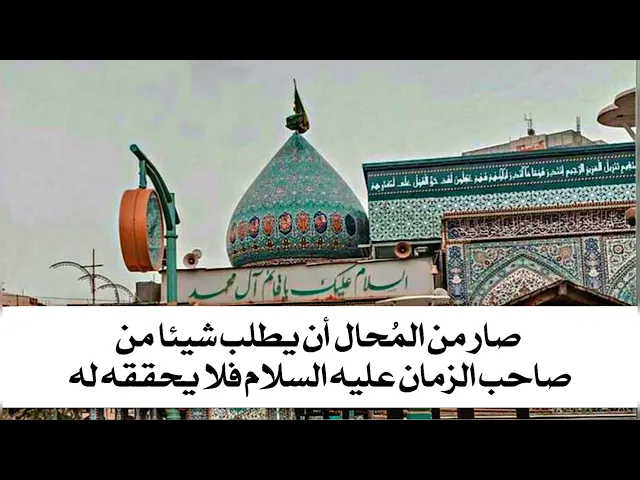 ⁣صار من المحال أن يطلب من صاحب الزمان شيئا فلا يحققه له سلام الله عليه