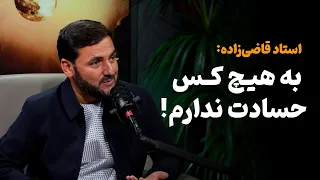 عبدالصمد قاضی زاده  به هیچ کس حسادت ندارم دندنها