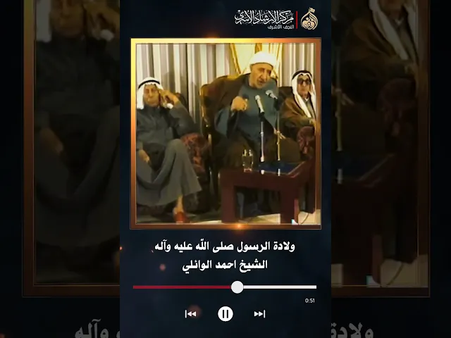⁣ولادة الرسول صلى الله عليه وآله | الشيخ احمد الوائلي