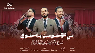 إني مهندسك يا بلدي    الأنشودة الرسمية لحفل تخرج كلية الهندسة جامعة الأزهر بالقاهرة           دندنها