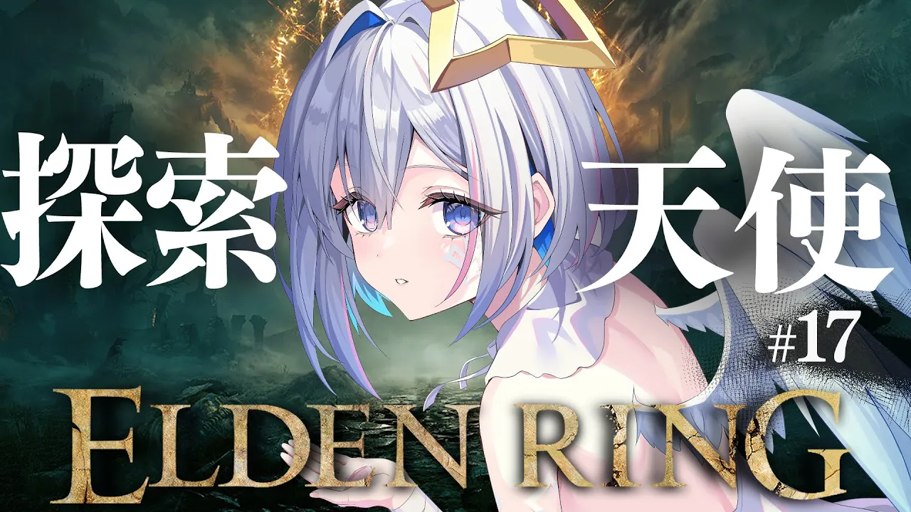 【ELDEN RING】#17 ラニちゃ～ん！！！初見エルデンリング！！！！【天音かなた/ホロライブ】