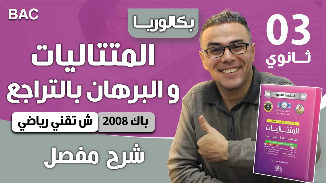 المتتاليات العددية و البرهان بالتراجع باك (تمرين رائع تقني رياضي 2008)