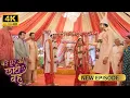 Download Lagu दुल्हन एक और दूल्हा दो, मचा बवाल - BADE GHAR KI CHOTI BAHU | Full Episode | 4K HD