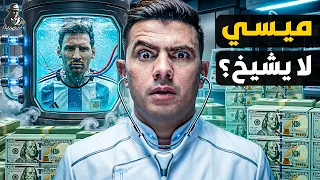 لماذا لا يشيخ ميسي ورونالدو؟ ما سر صناعة "إبطاء الشيخوخة" التي لم تسمع عنها؟