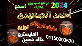 خليجى الفنان احمد الصعيدى فجر فجر توزيع المايسترو خالد حسين 2024 