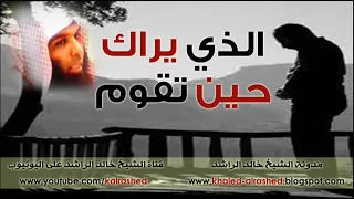 الذي يراك حين تقوم الشيخ خالد الراشد صبر جميل  الذي يراك حين تقوم الشيخ خالد الراشد صبر جميل
