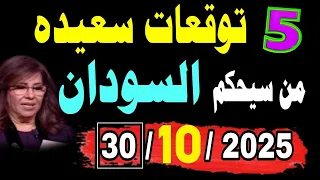 5 بشائر خير دولة السودان من سيحكم ومن سينتصر بعد 30 10 2025 وهل ظهر جبل الذهب توقعات سعيدة 
