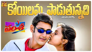 Koyilamma Paadutunnadi Song Telugu Lyrics | Vamsi Movie | Mahesh Babu,Namrata Shirodkar |Mani Sharma