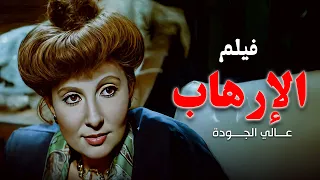 فيلم الارهاب بنسخة عالية الجودة بطولة نادية الجندي و فاروق الفيشاوي 