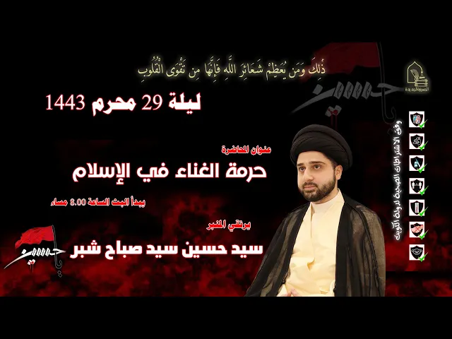 ⁣سيد حسين سيد صباح شبر - حرمة الغناء في الإسلام - ليلة ٢٩ محرم ١٤٤٣هـ