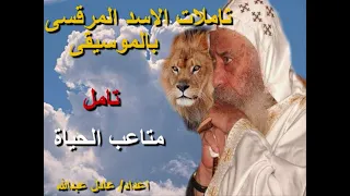 تامل متاعب الحياة لمثلث الرحمات البابا شنودة الثالث بالموسيقى اعداد عادل عبدالله 