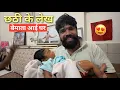 Download Lagu हरियाणवी संस्कृति में क्या होता है छठी के दिन बेमाता ने लिखे मेरी गुड़िया के लेख|