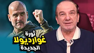 ثورة غوارديولا الجديدة تغي ر مفهوم الهجوم  ثورة غوارديولا الجديدة تغي ر مفهوم الهجوم