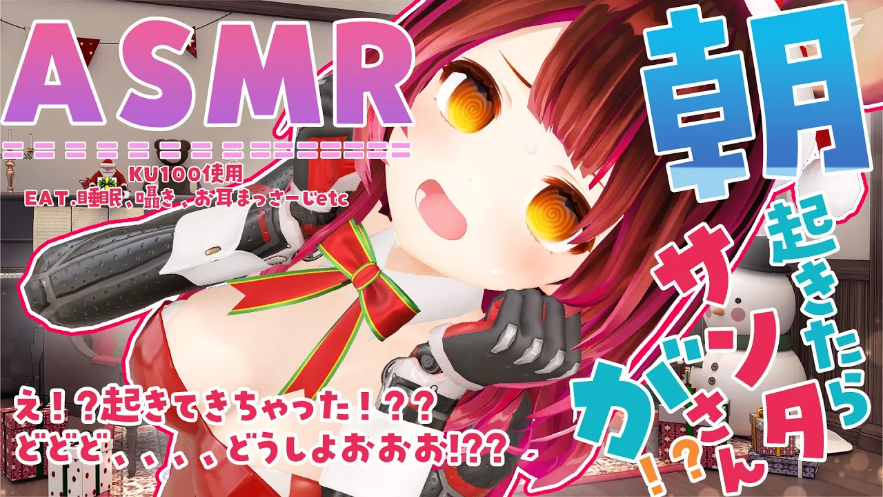 【朝ASMR】ふええええ!?起きてきちゃった!?どどど…どうしよう!?＃ろぼサンタのASMR【ホロライブ / ロボ子さん】
