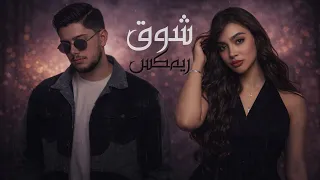 ريمكس شوق   اسراء الاصيل و ديجي مالكو دندنها