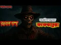 Download Lagu Kaktarua | Bengali Horror Story | Bangla Bhuter Golpo | Bengali Audio Story | Real Horror Story