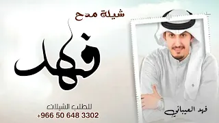 شيلة باسم فهد فقط مجانية بدون حقوق      افخم شيلة مدح باسم فهد    جديد فهد العيباني حماسيه رقص دندنها