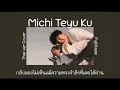 Lagu Michi Teyu Ku (Thai Ver) - Earthernative [ Fujii ka Ze Cover ] (เนื้อเพลง)