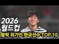 Lagu 2026월드컵 탈락 위기인 한국 선수 TOP 10
