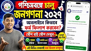 West Bengal Census Self Enumeration Online Form Fill Up 2027, জন গননা ফর্ম ফিলাপ কিভাবে করবেন?