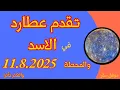 Download Lagu تقدم عطارد في الاسد حتى 2.9.2025 والمحطة يوم 11.8.2025 والاكثر تأثرا من محطة عطارد