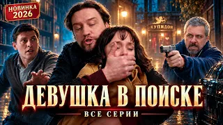 Девушка в поиске (2026) | Детективная мелодрама | Все серии