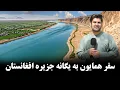 Download Lagu بخش سوم گزارش سفری همایون افغان 