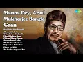 Download Lagu Manna Dey, Arati Mukherjee Bangla Gaan  | Chorus Songs | Sab Khelar Sera Bangalir | Jibane Ki...