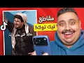 شفت مقاطع تيك توك تضحك 🤣 #5 | أكثر مقطع ضحكني !!!