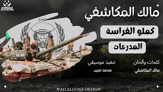 مالك المكاشفي   كملو الفراسة  المدرعات    جديد الاغاني السودانية       دندنها