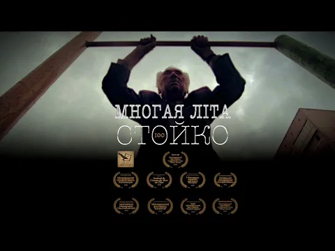 Многая літа. Стойко (реж. В'ячеслав Бігун, 2020) - тізер