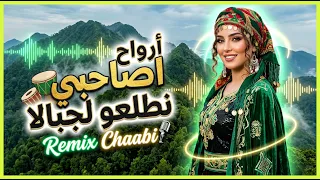 أرواح أصاحبي نطلعو لجبالا                                                                  دندنها