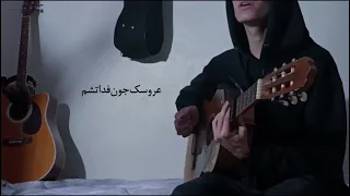 این آهنگ رو از دست نده عروسک جون فدات شم    دابسمش  عاشقانه  هایده   اکسپلور  لایک  سابسکرایب  دندنها