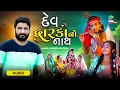 Dev Dwarkano Nath | Gaman Santhal l દેવ દ્વારકાનો નાથ l Janmashtami Special | Audio Song