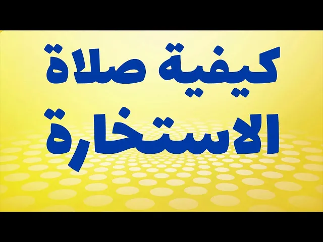 ⁣كيفية صلاة الاستخارة عند السيد السيستاني